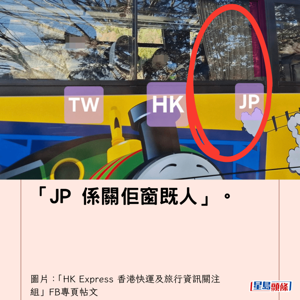  「JP 系关佢窗既人」。