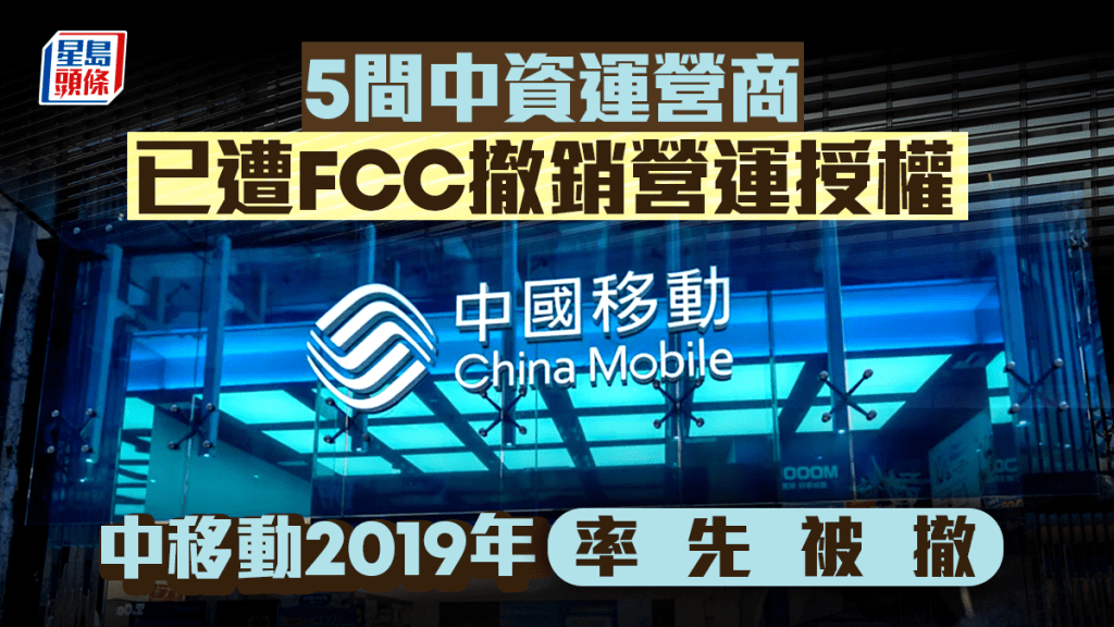 5間中資運營商已遭FCC撤銷營運授權 中移動2019年率先被撤