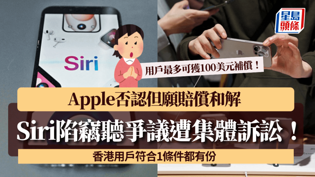 Siri陷竊聽爭議遭集體訴訟! Apple否認但願賠償和解 用戶最多可獲100美元補償 香港用戶符合1條件都有份