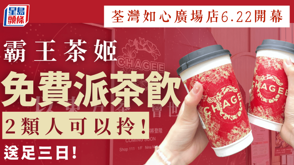 霸王茶姬荃灣店6.22開幕！招牌茶飲免費派足三日 2類人可以領取 