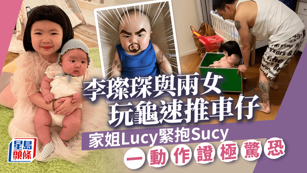 李璨琛同兩女玩龜速推車仔 Sucy被家姐Lucy緊抱一個動作證極驚恐