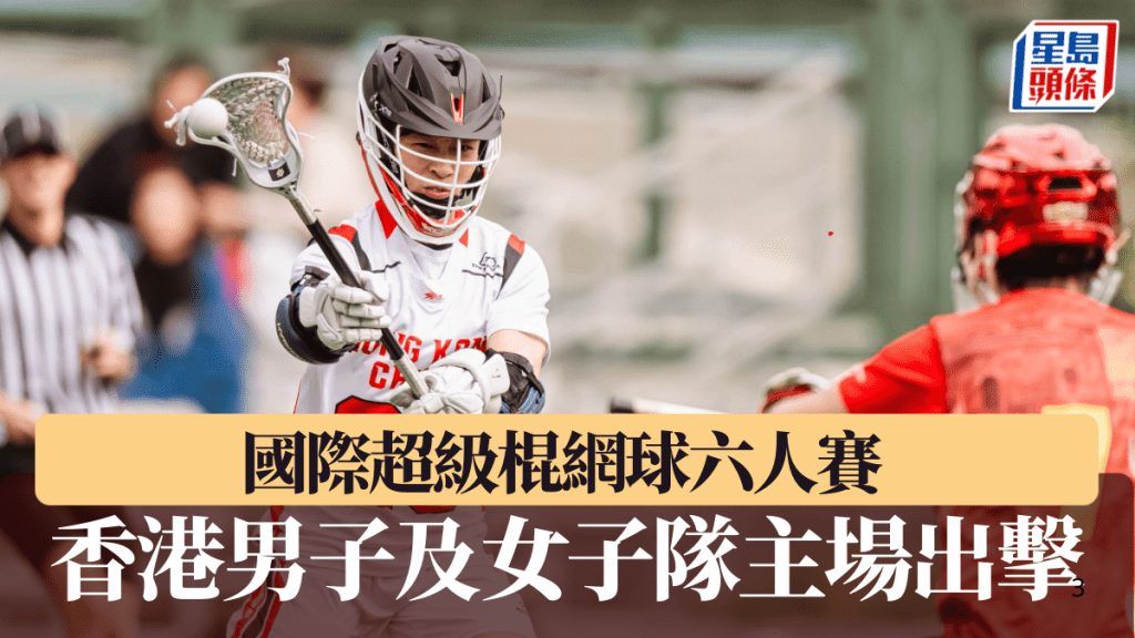 男子港隊在「2024國際超級棍網球六人賽–香港站」，第一場小組賽以20：9輕取 中國隊，取得開門紅。