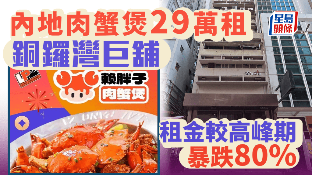 內地肉蟹煲29萬租銅鑼灣巨舖 租金較高峰期暴跌80% 業界：大減價有承接