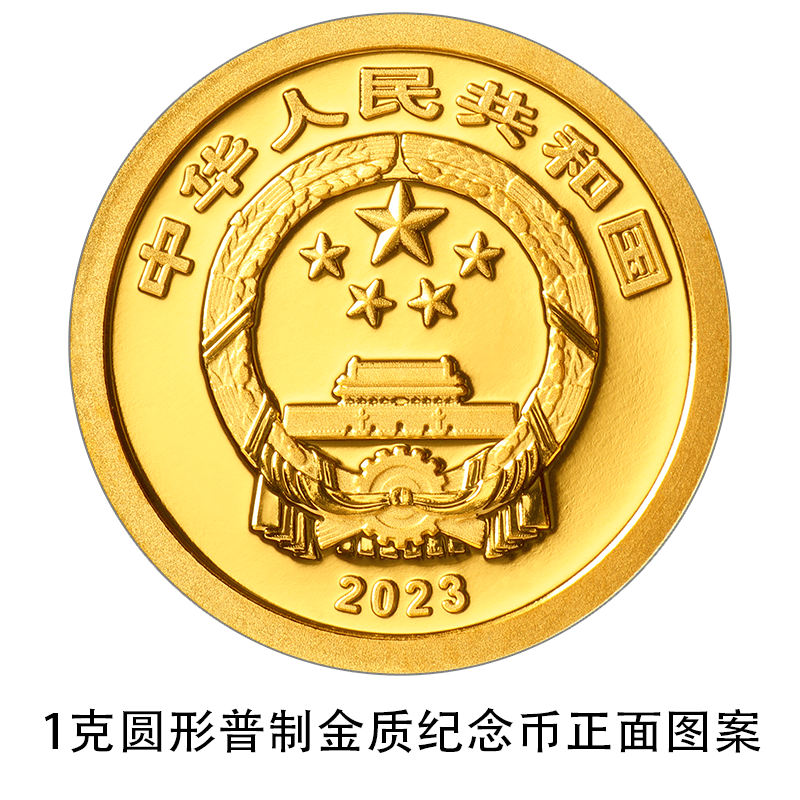 该套金银纪念币正面图案均为中华人民共和国国徽，并刊国名、年号“2023”。网图