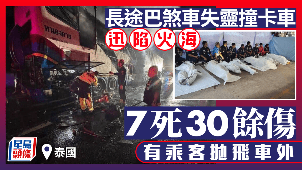 巴真府一輛長途客運巴士疑因煞車失靈,連撞3輛大卡車後起火焚燒。