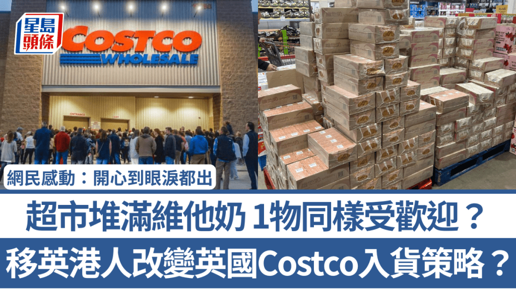 移英港人改變英國Costco入貨策略？超市堆滿維他奶 1物同樣受歡迎？網民感動：開心到眼淚都出