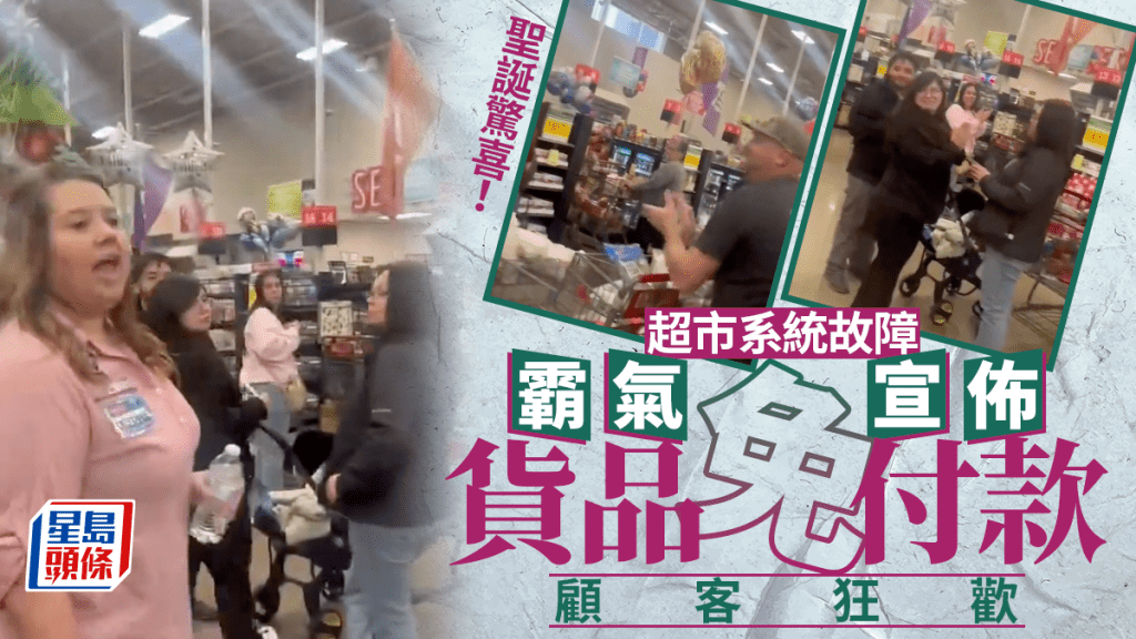 聖誕節｜美超市系統故障變佳節驚喜 霸氣宣布貨品免付款 顧客歡呼響徹全場