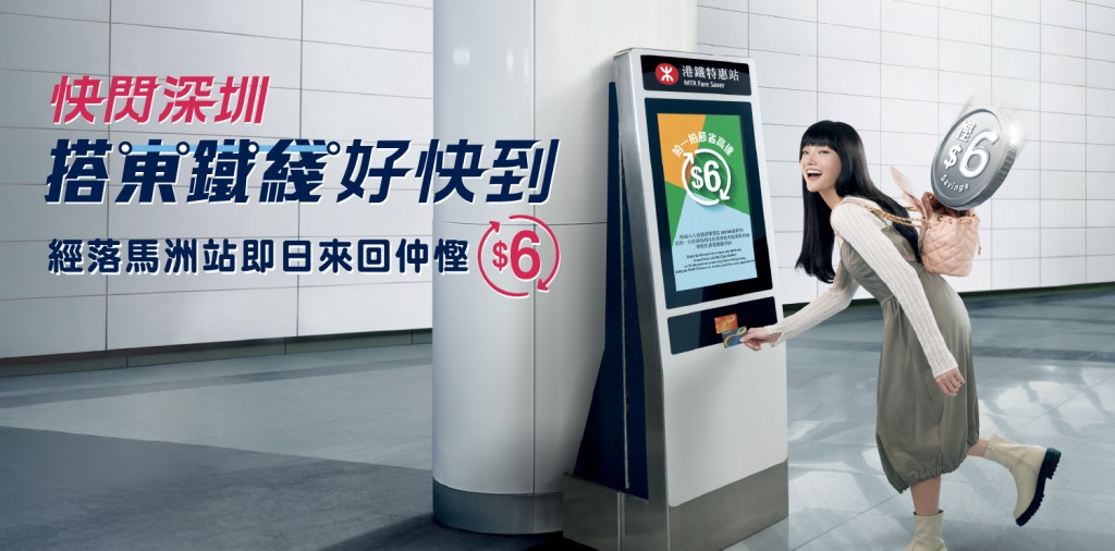 即日起至9月30日,成人及指定樂悠咭乘客可享北上來回深圳車費減免優惠。 即日起至9月30日,成人及指定樂悠咭乘客可享北上來回深圳車費減免優惠。