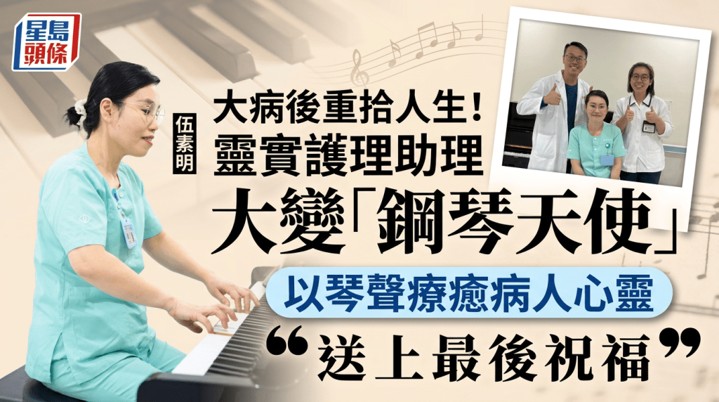 大病後重拾人生！靈實護理助理大變「鋼琴天使」 以琴聲療癒病人心靈送上最後祝福