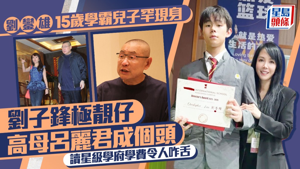 刘銮雄学霸儿子罕现身  刘子锋极靓仔高母吕丽君成个头  读星级学府学费令人咋舌