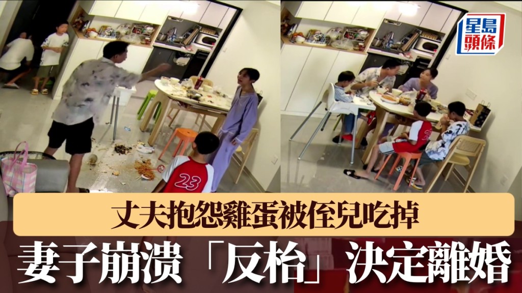 因雞蛋被侄兒吃掉丈夫喋喋不休抱怨，妻子崩溃「反枱」決定離婚。