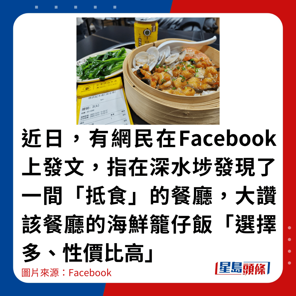 近日，有網民在Facebook上發文，指在深水埗發現了一間「抵食」的餐廳，大讚該餐廳的海鮮籠仔飯「選擇多、性價比高」