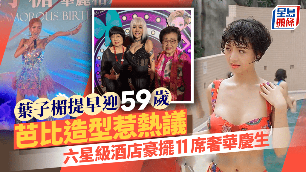 「波霸」葉子楣提早迎59歲搞奢華生日派對 芭比造型惹熱議 六星級酒店豪擺11席