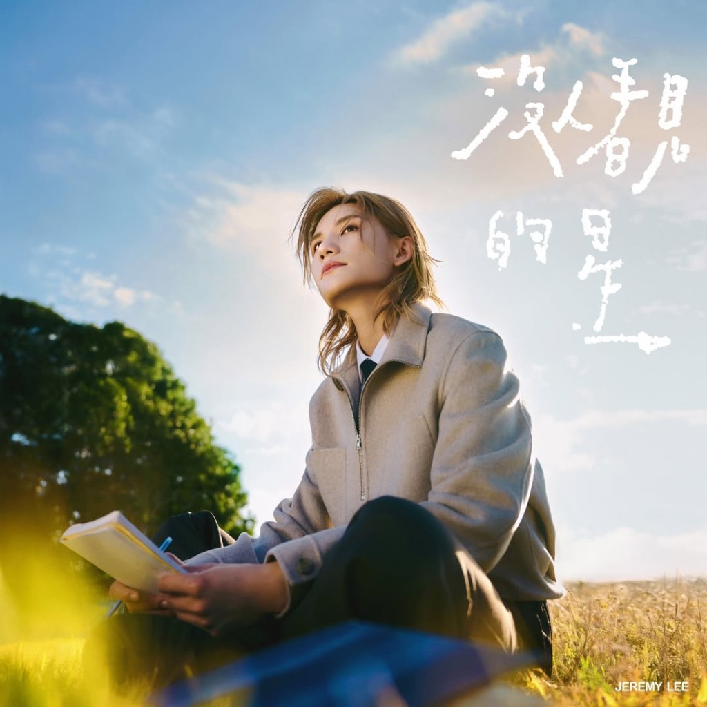 Jeremy降Key演唱《没人看见的星》。