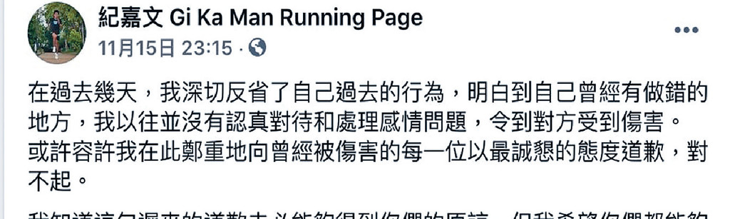 ■紀嘉文喺個人專頁致歉，話會深切反省過去的行為。
