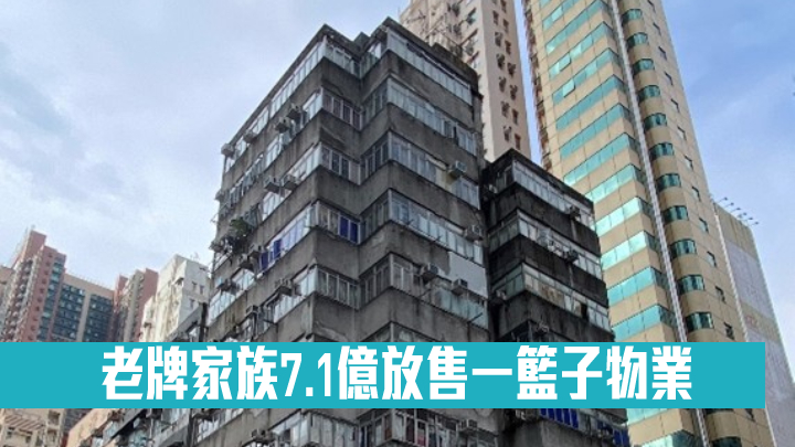 老牌家族7.1億放售一籃子物業