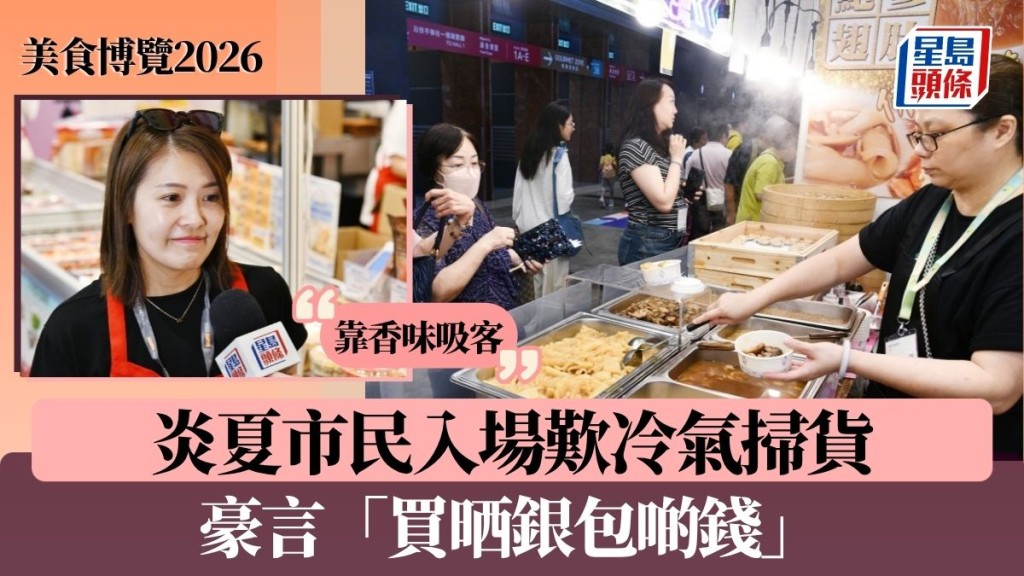 美食博覽2026︱炎夏市民入場歎冷氣掃貨 豪言「買晒銀包啲錢」 展商靠香味吸客