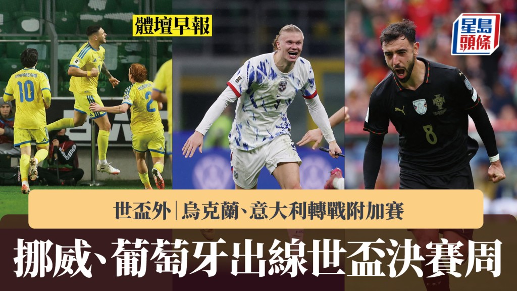 體壇早報｜挪威、葡萄牙出線世界盃決賽周 烏克蘭、意大利轉戰附加賽。路透社