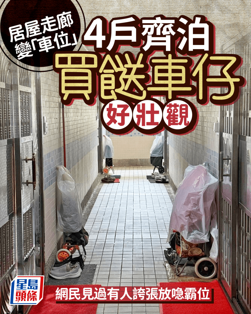 居屋走廊變「車位」 4戶齊泊買餸車場面壯觀 網民見過有人誇張放喼霸位