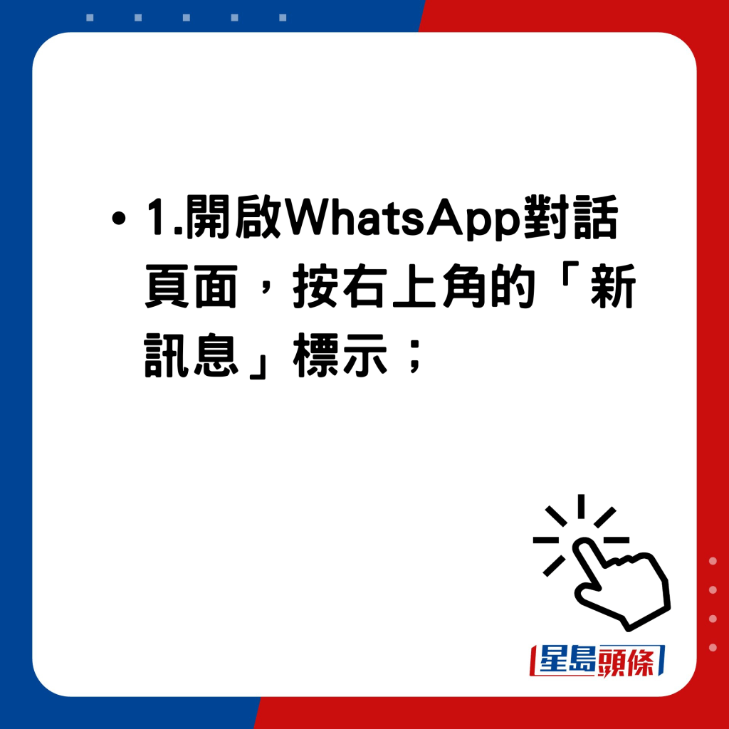 WhatsApp与非联络人通讯使用方法 开启WhatsApp对话页面，按右上角的「新讯息」标示；