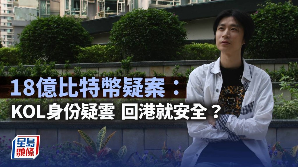 18亿比特币疑案：KOL身份疑云 回港就安全？｜梁伟聪