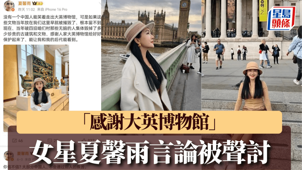 女星夏馨雨「感謝大英博物館」言論被聲討 微博刪貼帳號禁言