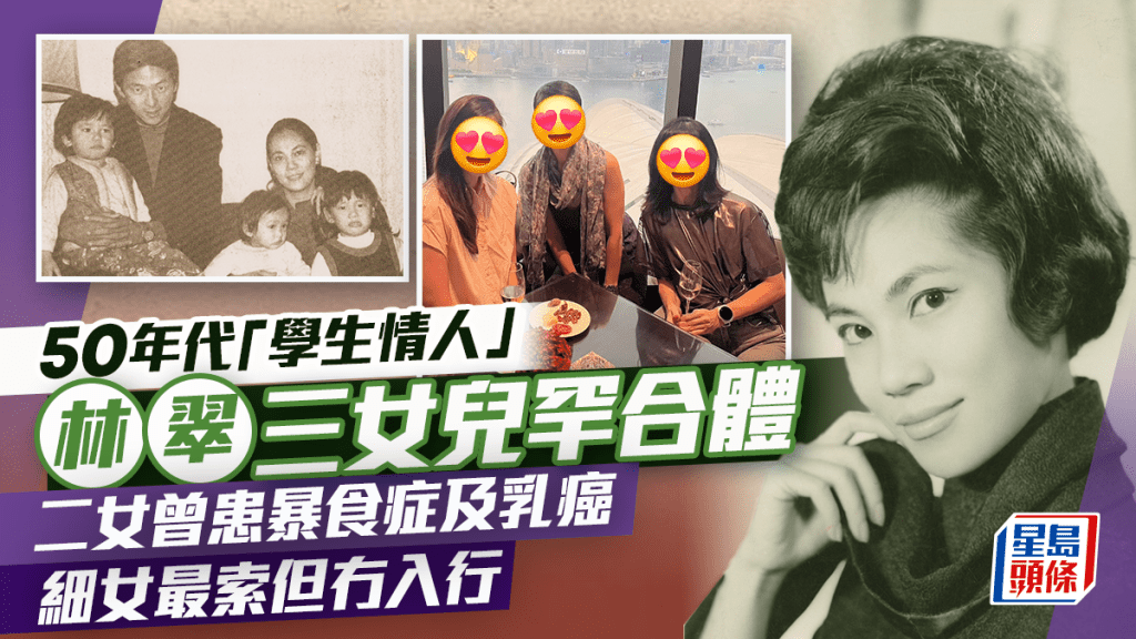 50年代「學生情人」林翠三位女兒罕合體 二女曾患暴食症及乳癌 細女最索卻冇入行