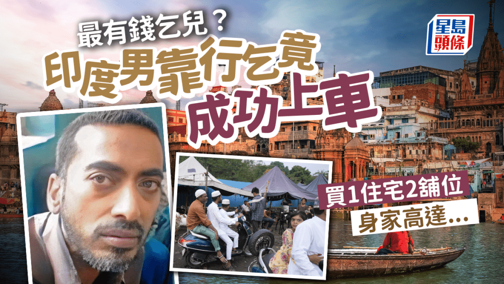 最有錢乞兒│印度男靠乞錢變富翁 身家$720萬豪買1住宅2舖位