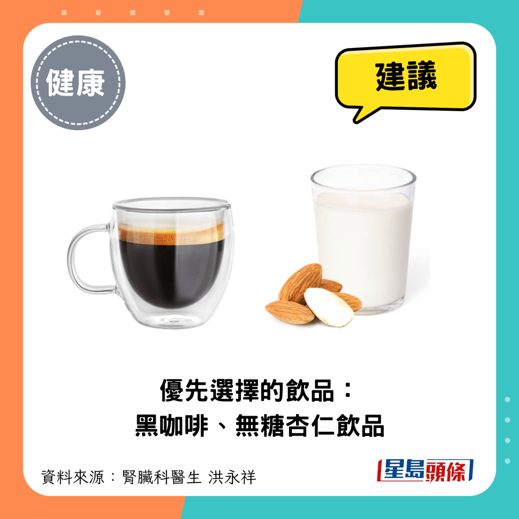 较健康的饮品建议：黑咖啡、无糖杏仁饮品