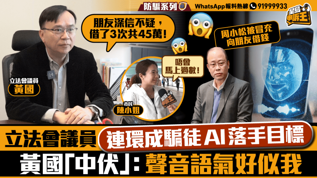 星島申訴王 | 立法會議員 疑連環成騙徒AI落手目標 黃國「中伏」：聲音語氣好似我