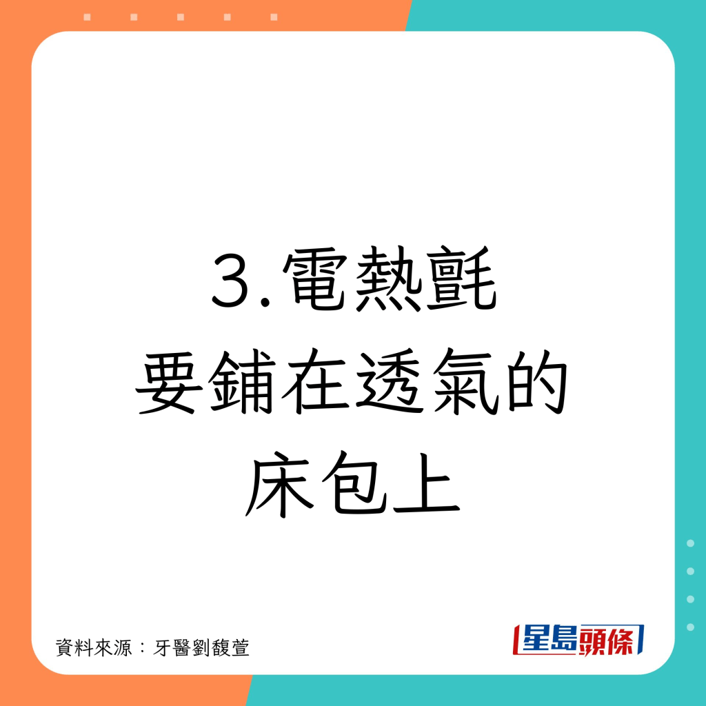 使用電熱氈 注意事項