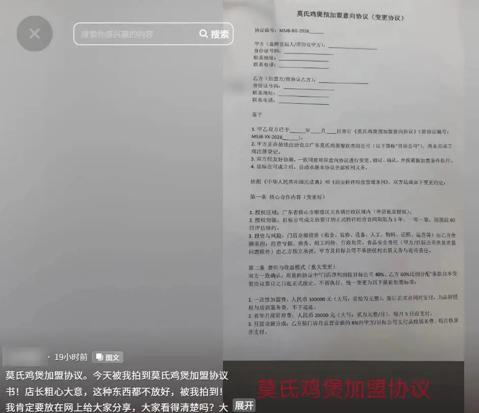 网传伪造的莫氏鸡煲加盟意向协议。