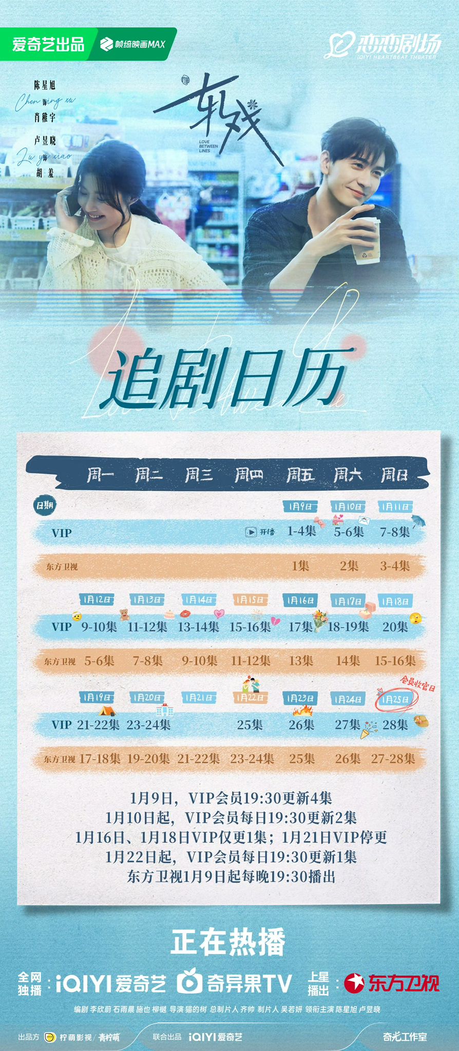 《轧戏》追剧日历公开！