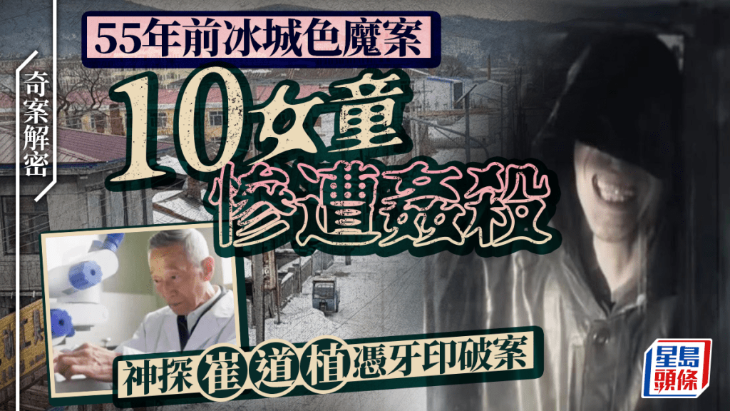 奇案解密︱55年前冰城色魔案十女童遭姦殺  神探崔道植憑牙印破案