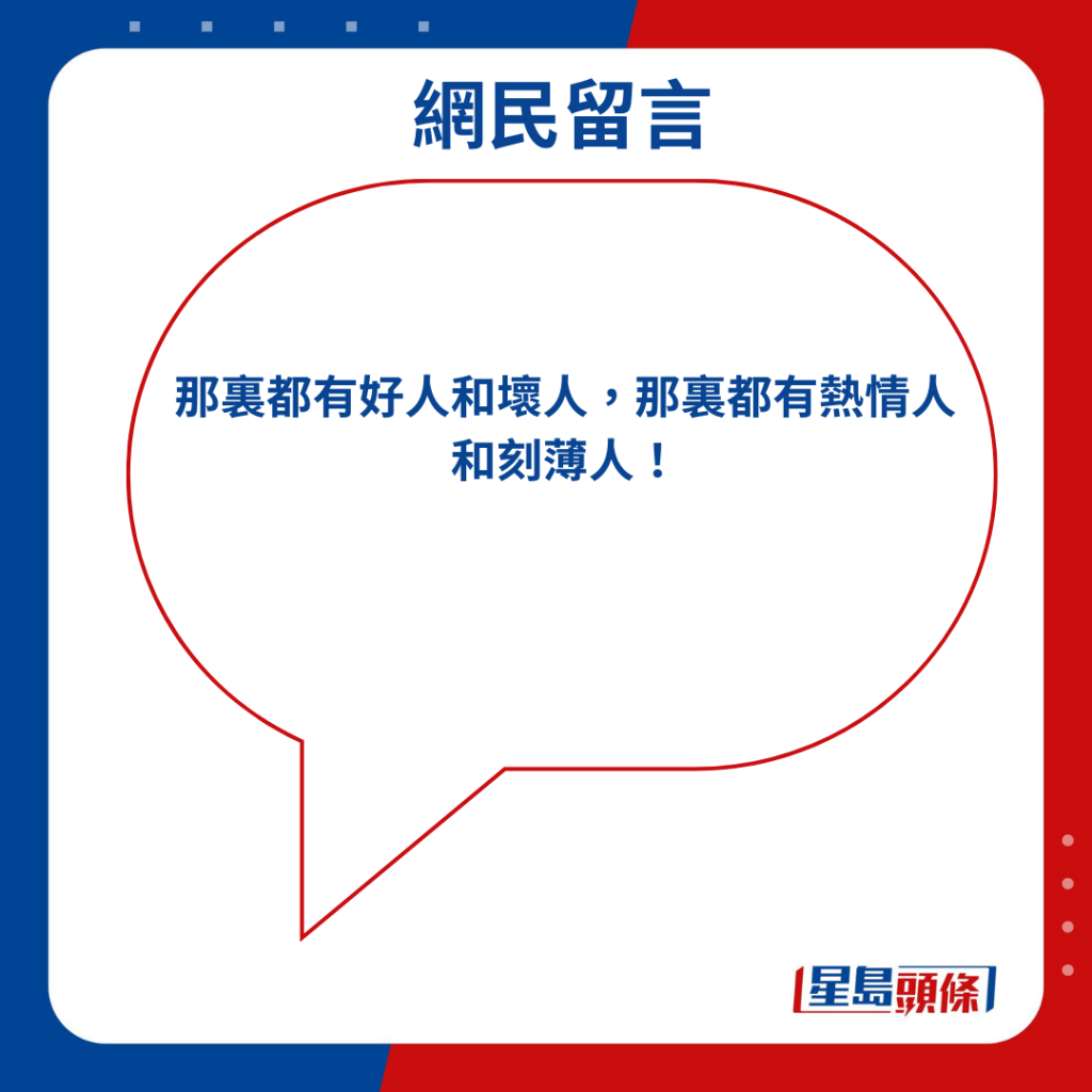 「那里都有好人和坏人，那里都有热情人和刻薄人！」