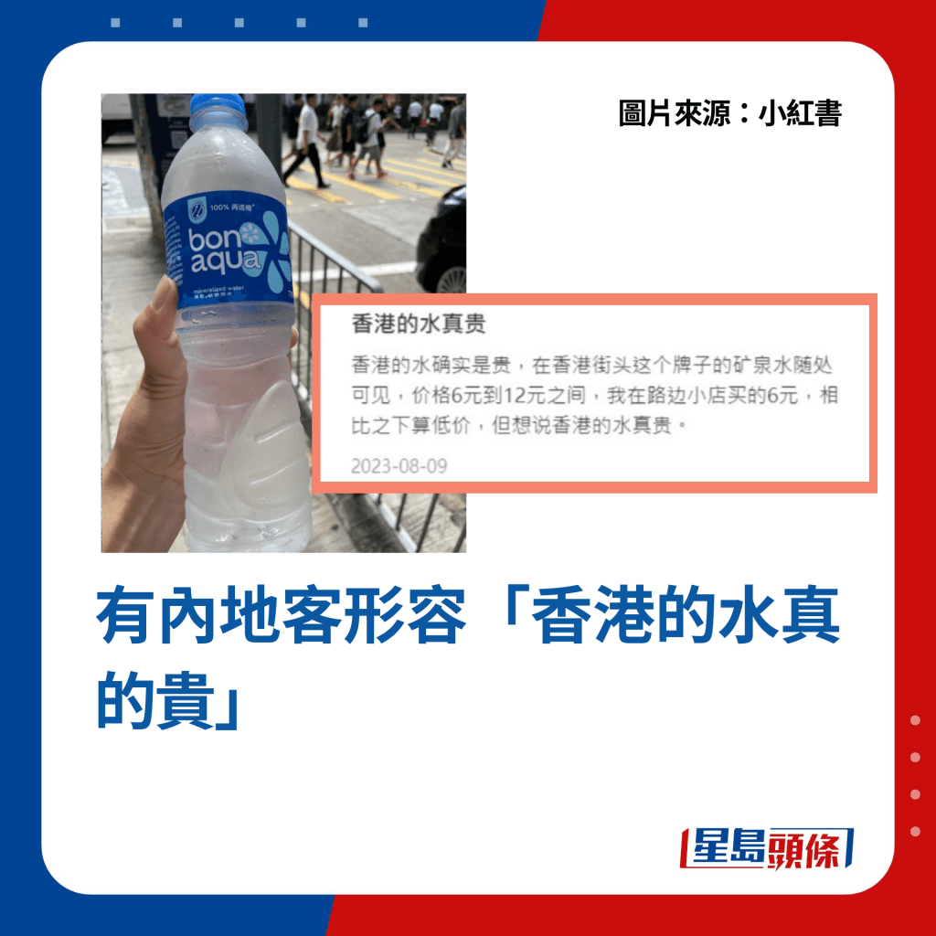 有內地客形容「香港的水真的貴」