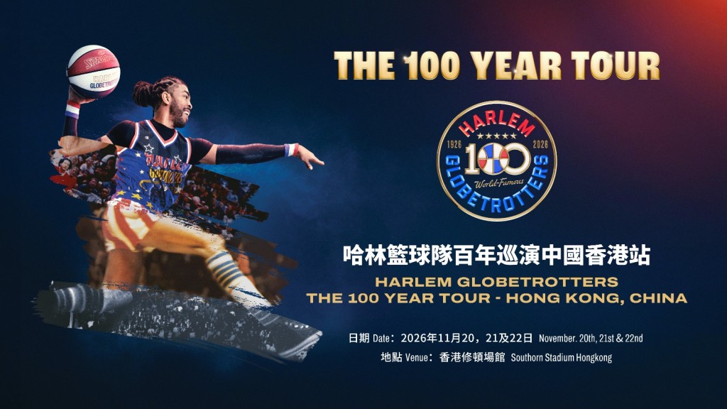 哈林篮球队百年巡演香港站海报