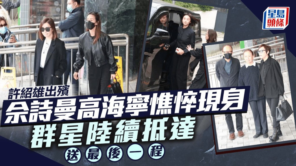 許紹雄出殯丨高海寧全黑打扮憔悴現身 群星陸續抵達作最後道別