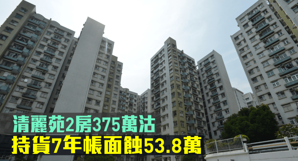 清麗苑一個2房持貨7年帳面蝕53.8萬易手。