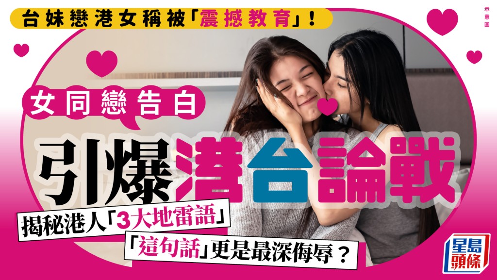 台妹戀港女稱被「震撼教育」！女同戀告白引爆港台論戰 揭秘港人「3大地雷語」 「這句話」更是最深侮辱？｜Juicy叮