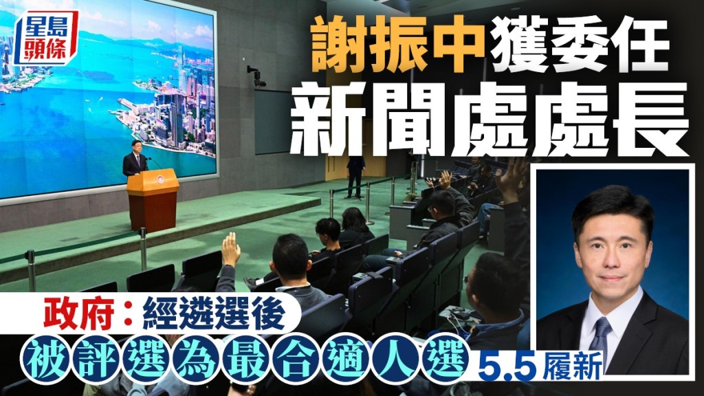 謝振中獲委任為新聞處處長 明日履新 政府：經遴選後被評為最合適人選