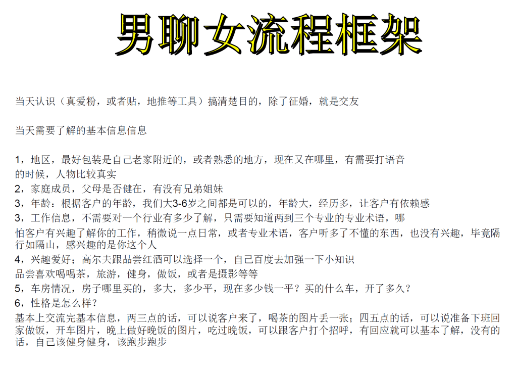 在「男撩女流程框架」的文件中，教授騙徒如何羅列人物設定重點，以及針對受害人的特質打造自我形象。