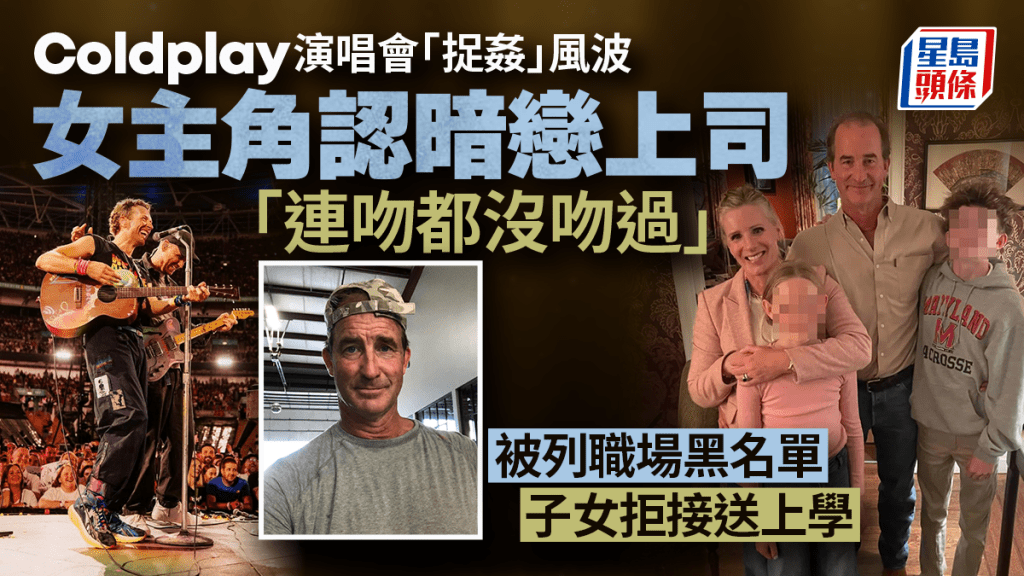 Coldplay「捉姦」事件女主角首開腔 認暗戀「男主角」上司但無發生性關係