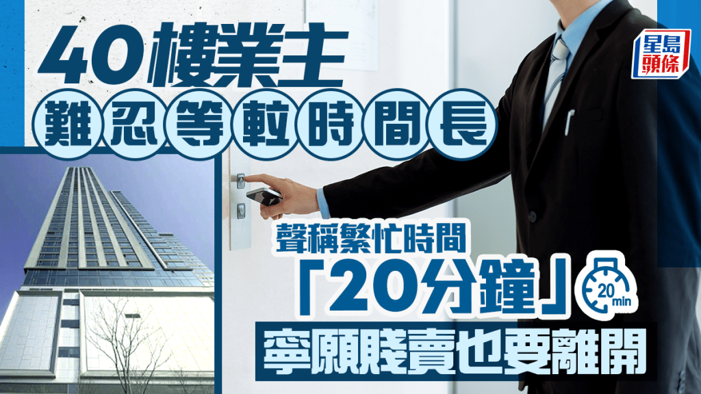 40樓業主難忍等𨋢時間長 聲稱繁忙時間「20分鐘」 寧願賤賣也要離開