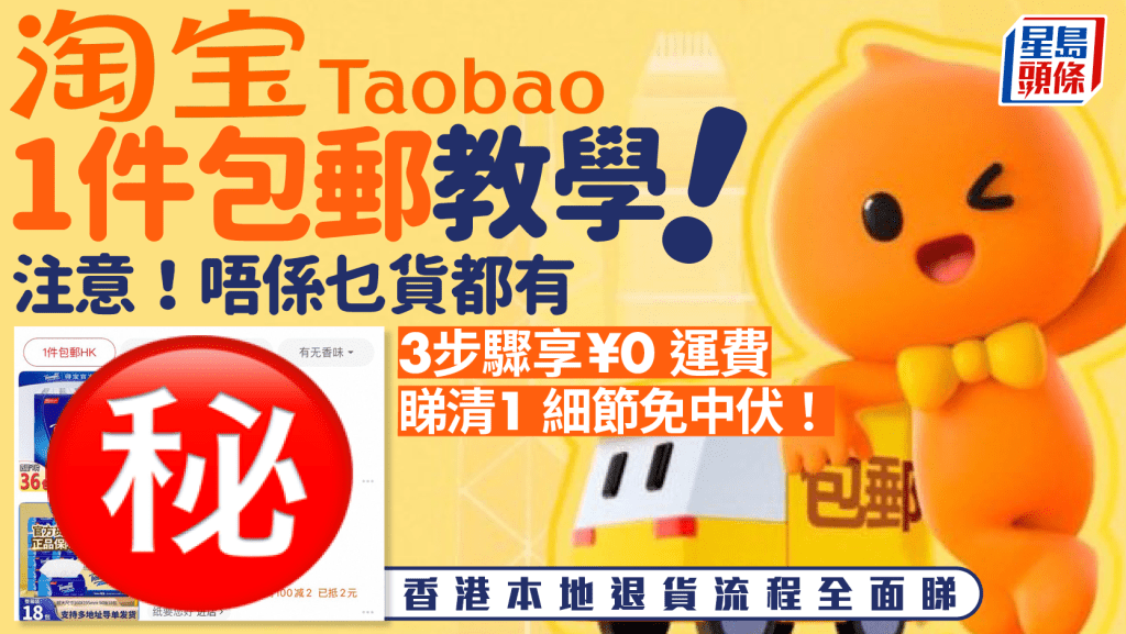 淘寶一件包郵到港教學！免除¥99消費門檻 3步驟即享¥0免運費 香港本地退貨流程懶人包全面睇