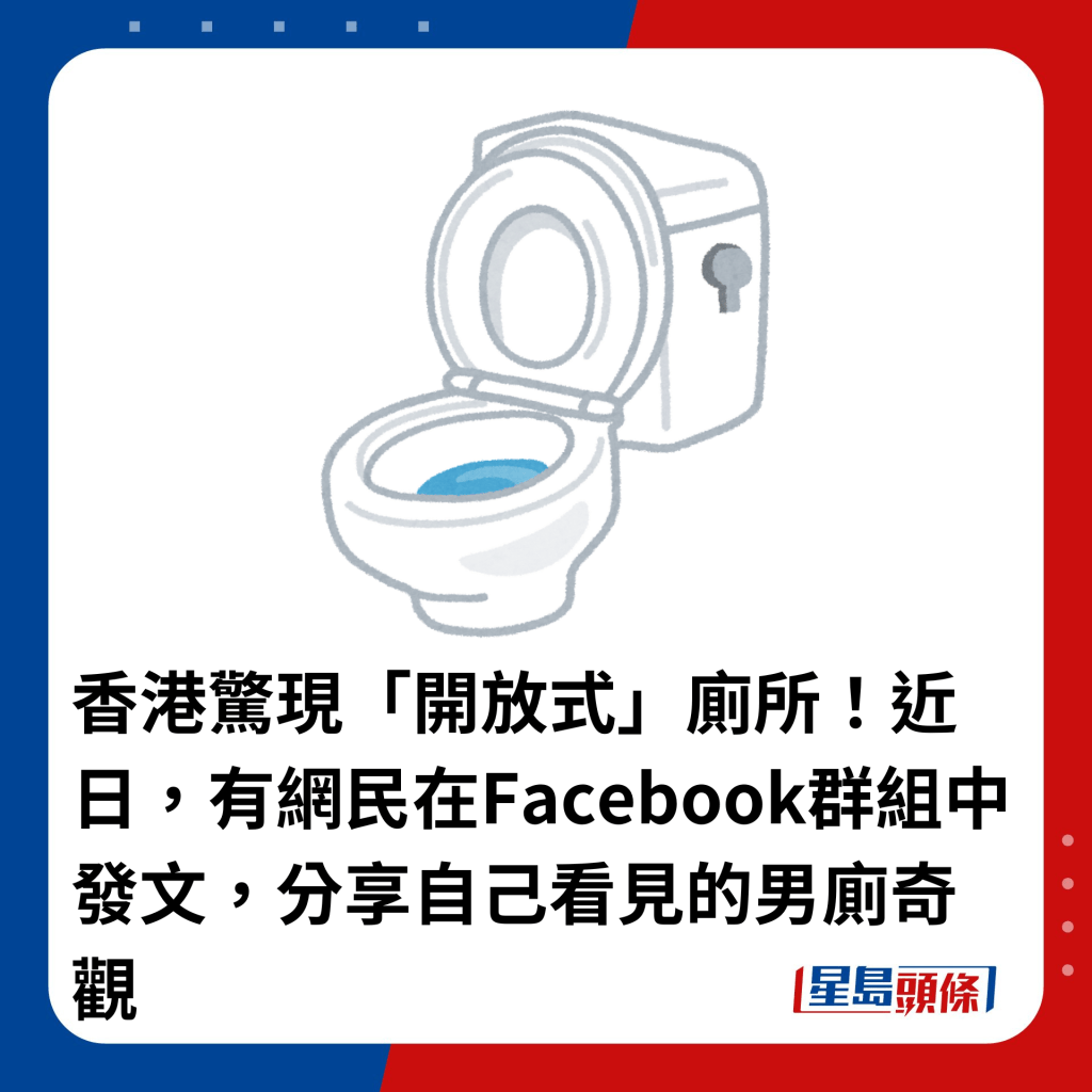 香港惊现「开放式」厕所！近日，有网民在Facebook群组中发文，分享自己看见的男厕奇观