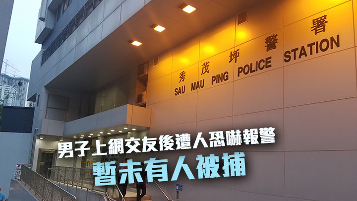 一名32歲男子上網交友後遭人恐嚇，警方接手調查。資料圖片