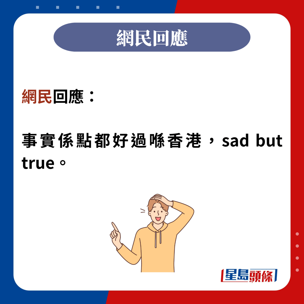 網民回應：  事實係點都好過喺香港，sad but true。