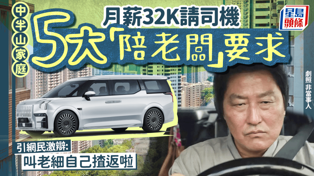 中半山家庭月薪32K請司機  5大工時要求 引網民激辯: 人工真係唔錯 vs 都幾cheap