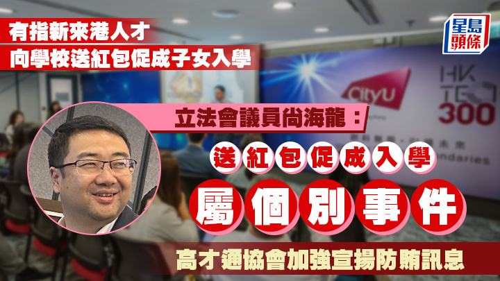 新來港人才被指向學校送紅包促成子女入學，香港高才通人才服務協會會長、立法會議員尚海龍相信這屬個別事件。